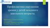 Профилактика нарушения зрения у детей младшего школьного возраста