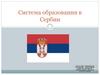 Система образования в Cербии