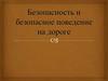 Безопасность и безопасное поведение на дороге