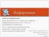 Информация. Свойства информации