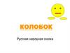 Колобок. Русская народная сказка