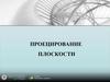 Проецирование плоскости