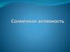 Солнечная активность