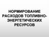 Нормирование расходов топливно-энергетических ресурсов. Законодательные основы
