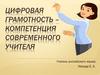 Цифровая грамотность - компетенция современного учителя