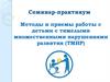 Методы и приемы работы с детьми с тяжелыми множественными нарушениями развития (ТМНР)