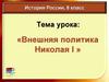 Внешняя политика Николая I. История России, 8 класс