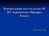 Контрольный тест по поэме М.Ю. Лермонтова «Мцыри». 8 класс