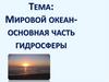 Мировой океан - основная часть гидросферы. Северный Ледовитый океан