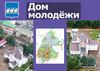 Дом молодёжи