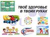 Твоё здоровье в твоих руках