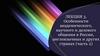 Особенности академического, научного и делового общения в России, англоязычных и других странах (часть 2)