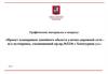 Проект планировки линейного объекта улично-дорожной сети ж/д путепровод, соединяющий пр.пр.№2236 с Хачатуряна ул