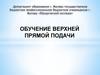 Обучение верхней прямой подачи