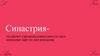 Синастрия - расчет гороскопа совместимости двух натальных карт по дате рождения