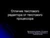 Отличие текстового редактора от текстового процессора