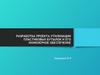 Разработка проекта утилизации пластиковых бутылок и его инженерное обеспечение