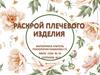 Раскрой плечевого изделия