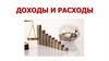 Доходы и расходы