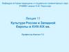 Культура России и Западной Европы в XVIII-XIX вв