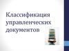 Классификация управленческих документов