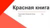 Красная книга