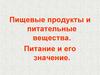 Пищевые продукты и питательные вещества. Питание и его значение