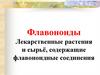 Флавоноиды. Лекарственные растения и сырьё, содержащие флавоноидные соединения