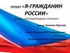 Проект «Я - гражданин России». Секция «Литературное чтение»