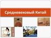Средневековый Китай