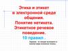 Этика и этикет в электронной среде общения. Понятие неэтикета. Этикетное речевое поведение