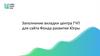 Заполнение вкладки центра ГЧП для сайта Фонда развития Югры