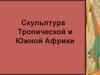 Скульптура Тропической и Южной Африки