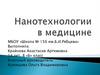 Нанотехнологии в медицине