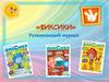 Фиксики. Развивающий журнал