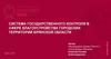 Система государственного контроля в сфере благоустройства городских территорий Брянской области