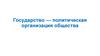Государство - политическая организация общества