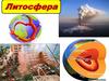 Литосфера