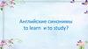 Английские синонимы to learn и to study?