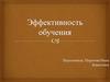 Эффективность обучения