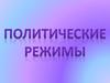 Политические режимы