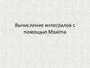 Вычисление интегралов с помощью Maxima