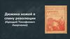 Дюжина ножей в спину революции (Аркадий Тимофеевич Аверченко)
