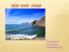 Мой край - Крым