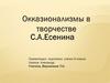 Окказионализмы в творчестве С.А. Есенина