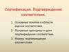Сертификация. Подтверждение соответствия