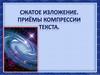 Сжатое изложение. Приёмы компрессии текста