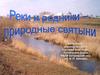 Реки и родники - природные святыни