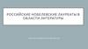 Российские Нобелевские лауреаты в области литературы