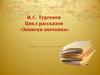 И.С. Тургенев. Цикл рассказов «Записки охотника»